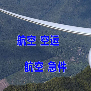 格尔木机场快递快递-选东方航空和上海航空
